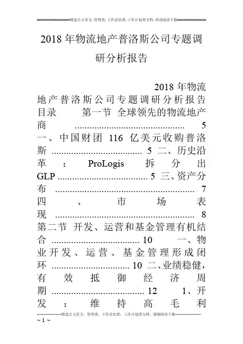 18年物流地产普洛斯公司专题调研分析报告