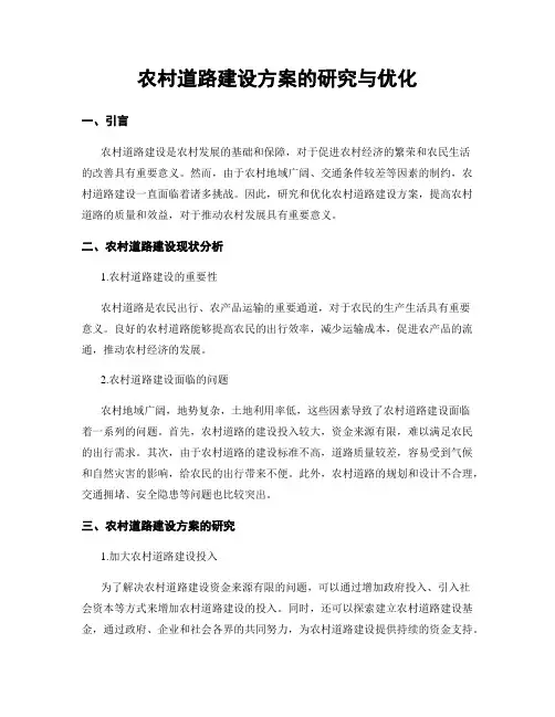 农村道路建设方案的研究与优化