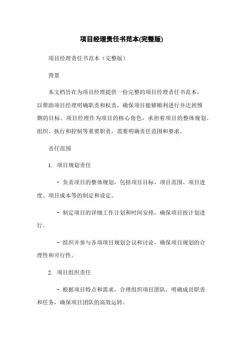 项目经理责任书范本(完整版)