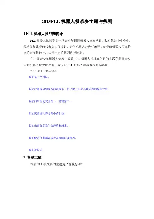 2013 FLL竞赛规则及任务介绍