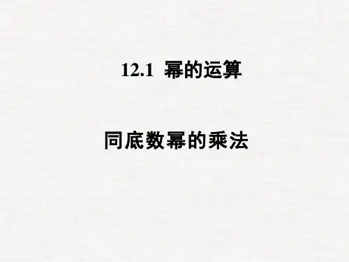 1.1同底数幂的乘法PPT课件(华师大版)