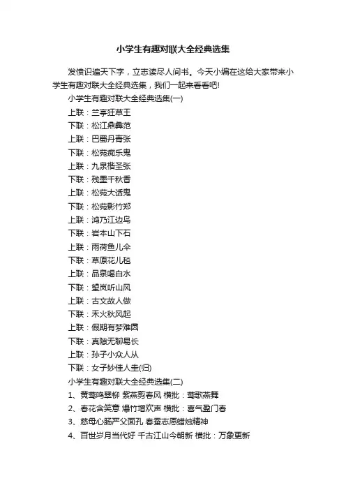 小学生有趣对联大全经典选集