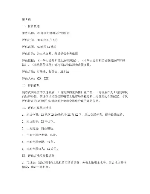 土地租金评估报告(3篇)