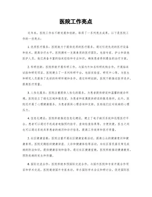 医院工作亮点