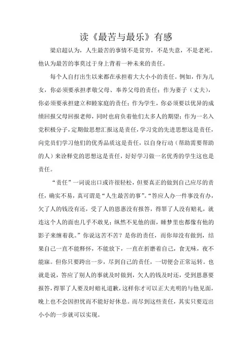 梁启超《最苦与最乐》读后感