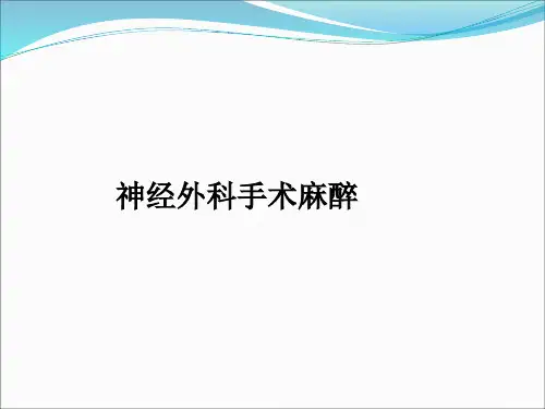 神经外科手术麻醉ppt课件