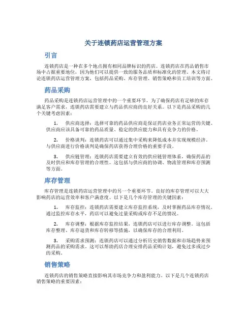 关于连锁药店运营管理方案