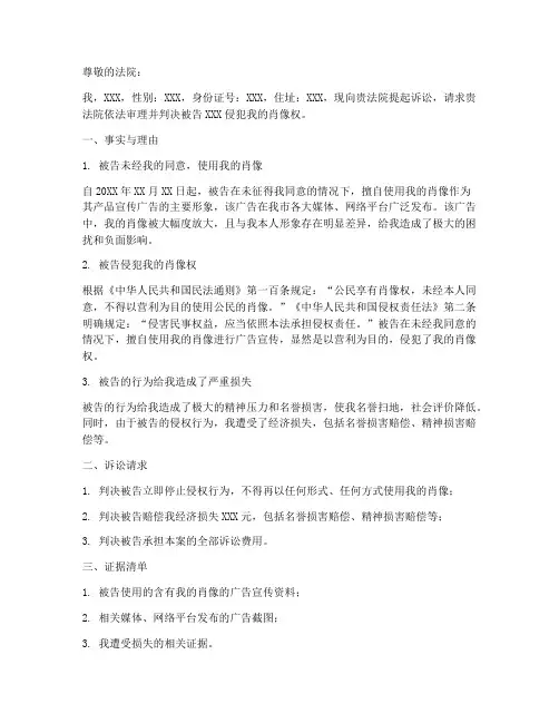 起诉侵犯肖像权申请书模板