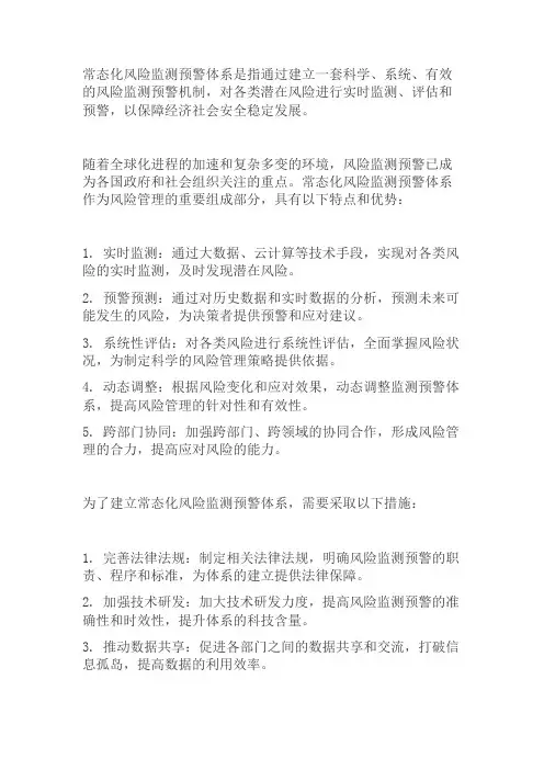 常态化风险监测预警体系