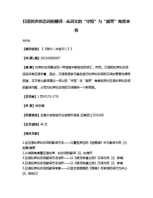 日语拟声拟态词的翻译--从词义的“守恒”与“越界”角度来看