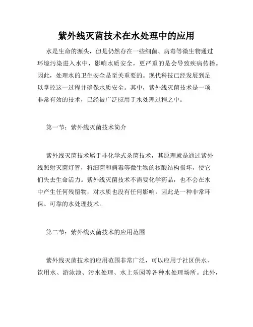 紫外线灭菌技术在水处理中的应用