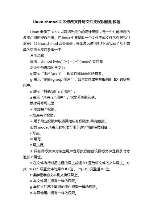 Linuxchmod命令修改文件与文件夹权限使用教程