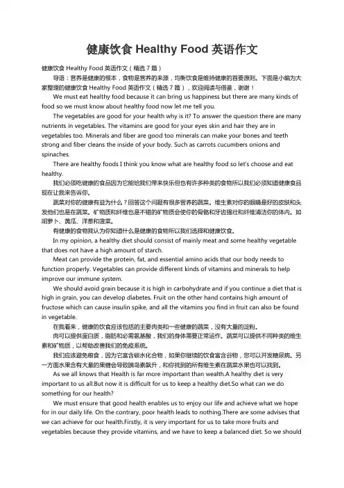 健康饮食Healthy Food英语作文（精选7篇）
