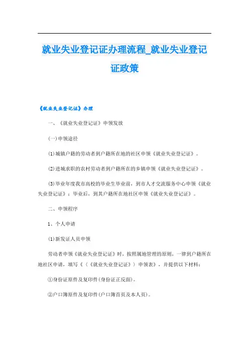 就业失业登记证办理流程就业失业登记证政策