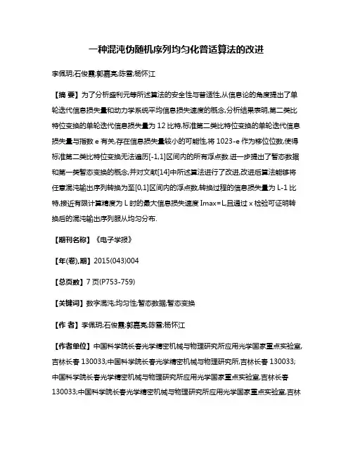 一种混沌伪随机序列均匀化普适算法的改进