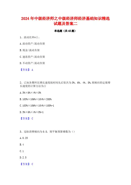 2024年中级经济师之中级经济师经济基础知识精选试题及答案二