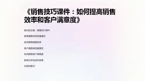 《销售技巧课件：如何提高销售效率和客户满意度》
