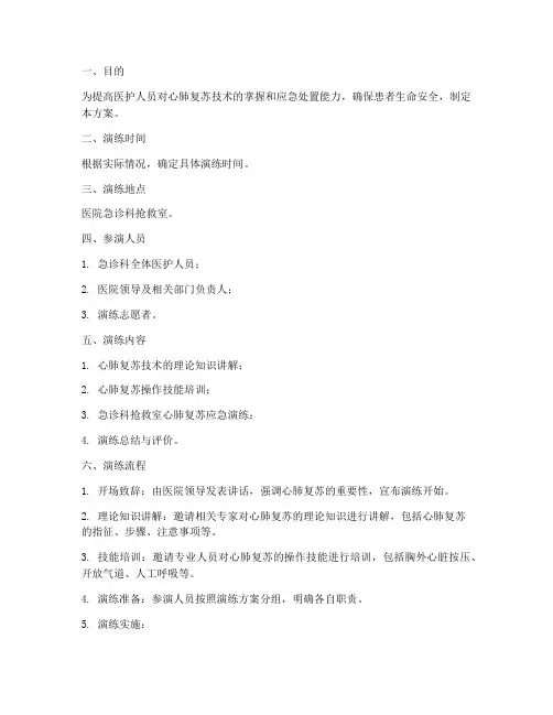 心肺复苏急诊应急演练方案