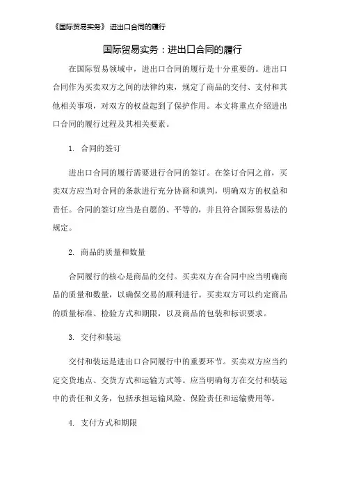 《国际贸易实务》 进出口合同的履行
