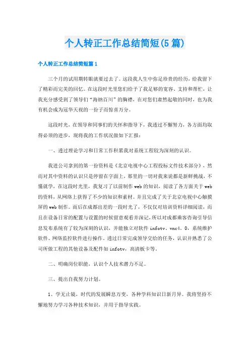 个人转正工作总结简短(5篇)