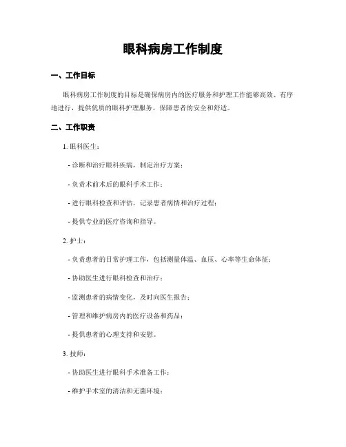 眼科病房工作制度