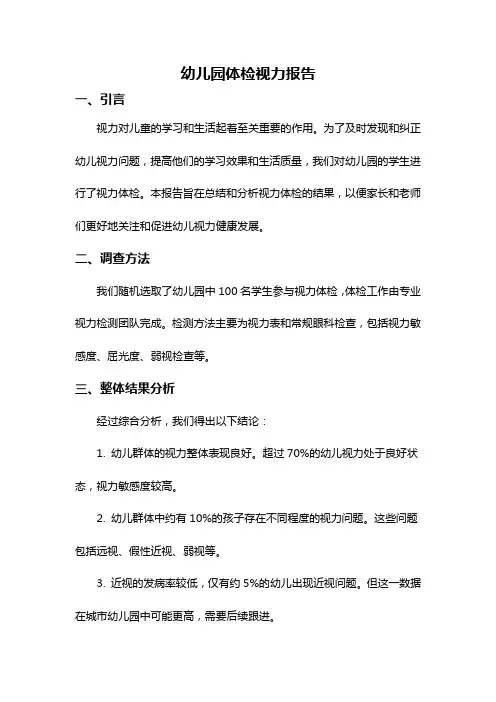 幼儿园体检视力报告