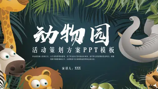 动物园活动策划ppt模板