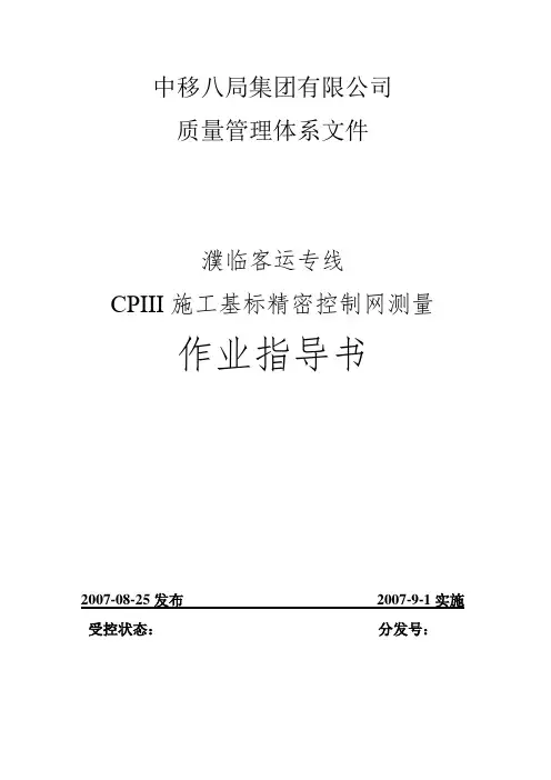 客专铁路CPII、CPIII施工基标精密控制网测量作业指导书