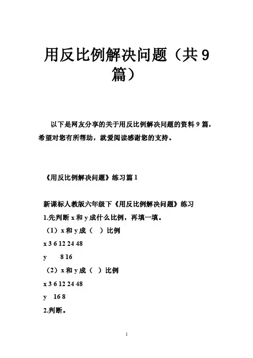 用反比例解决问题（共9篇）