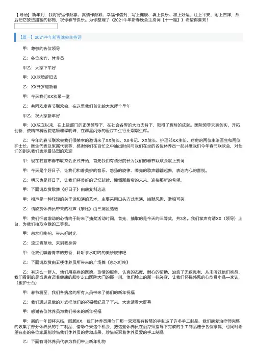 2021牛年新春晚会主持词【十一篇】