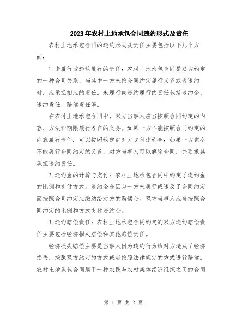 2023年农村土地承包合同违约形式及责任
