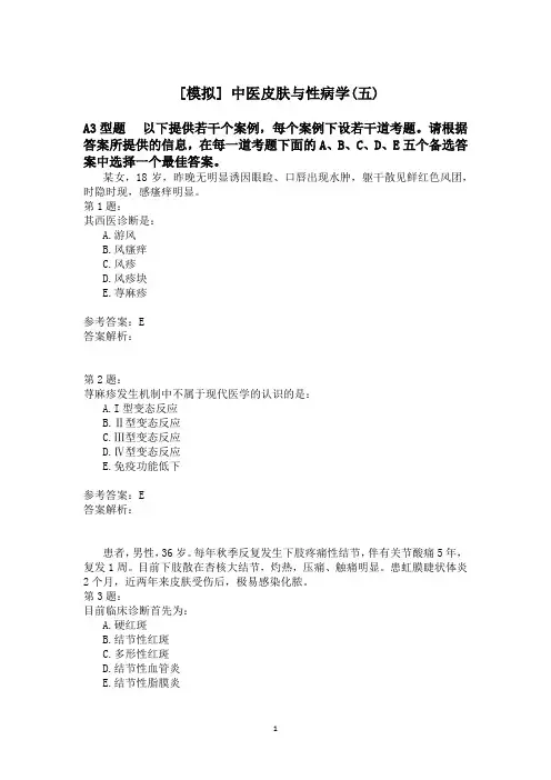 中医皮肤与性病学(五)模拟题