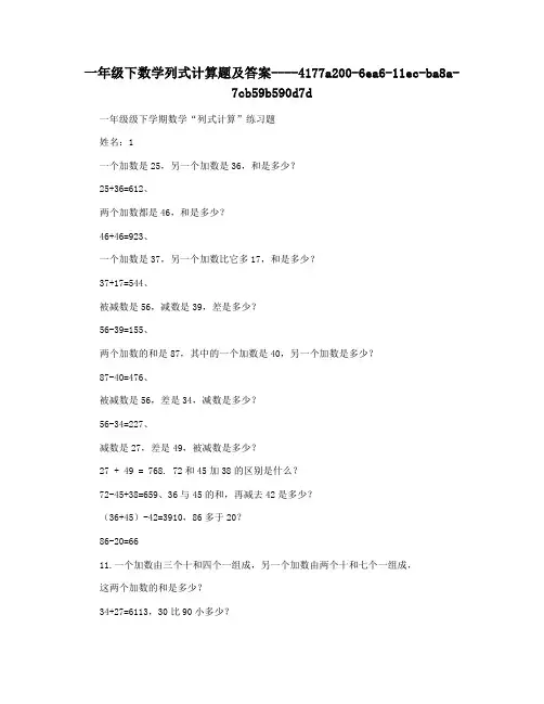 一年级下数学列式计算题及答案