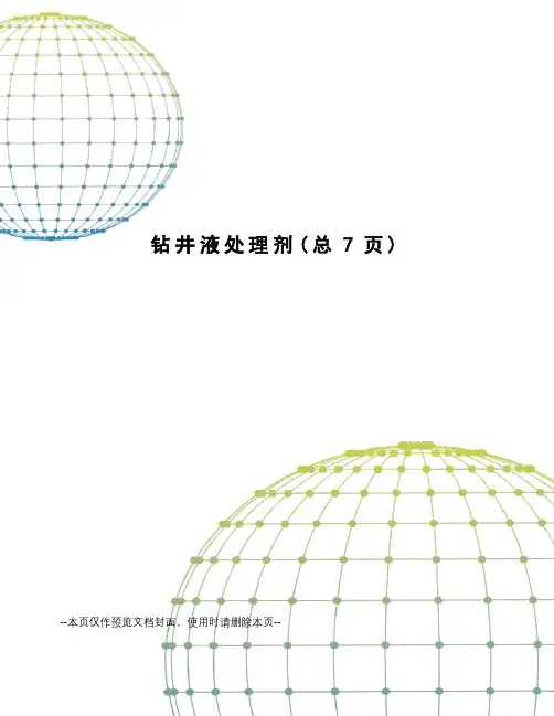 钻井液处理剂