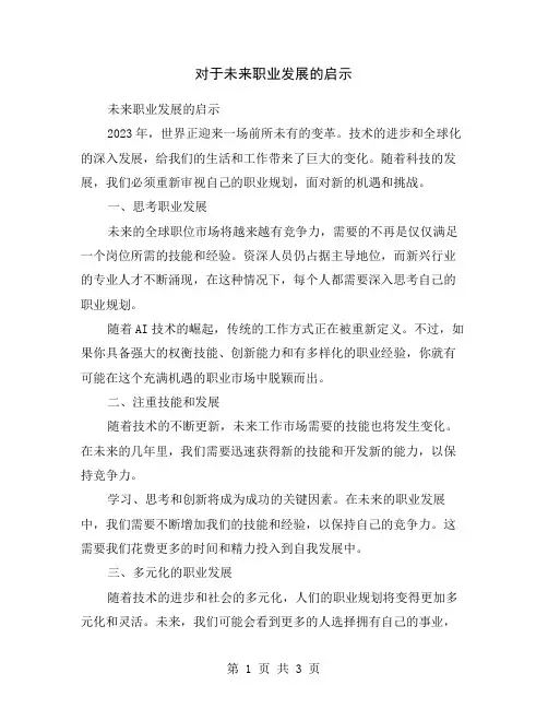 对于未来职业发展的启示