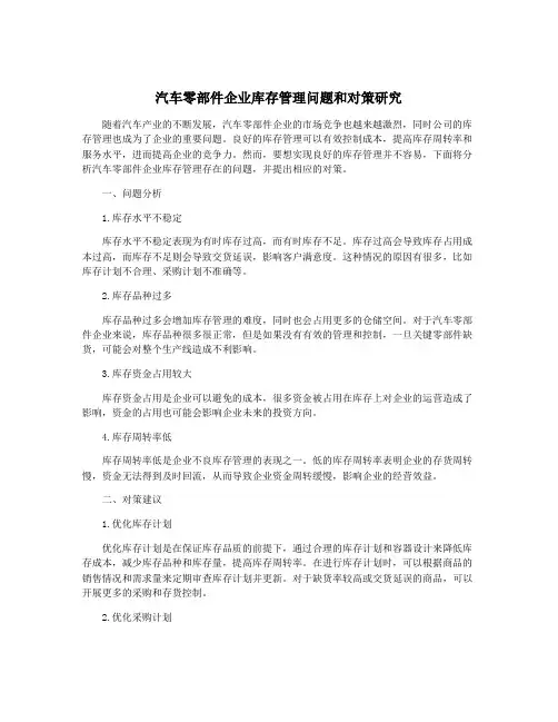 汽车零部件企业库存管理问题和对策研究