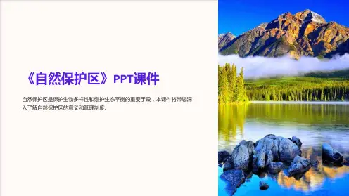 《自然保护区》课件