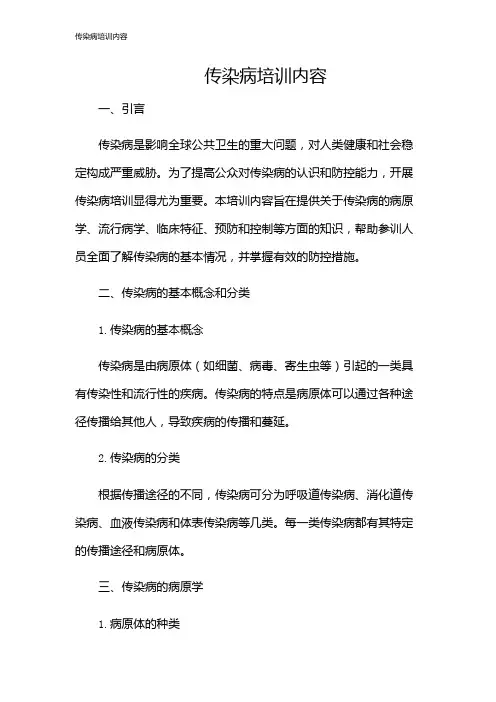 传染病培训内容