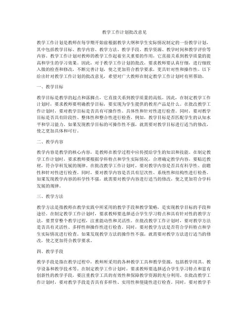 教学工作计划批改意见
