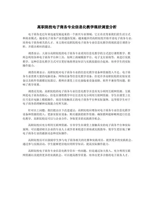 高职院校电子商务专业信息化教学现状调查分析