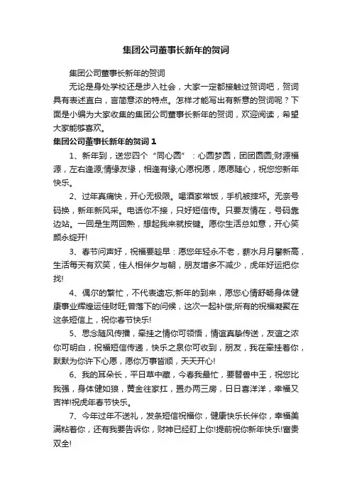 集团公司董事长新年的贺词