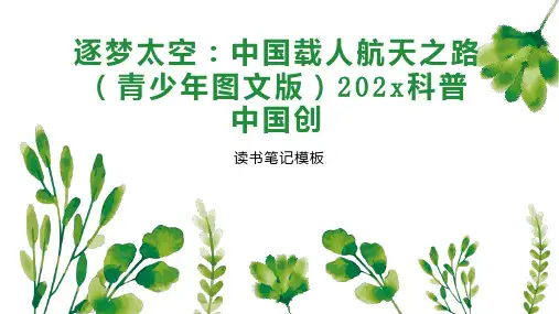 《逐梦太空：中国载人航天之路(青少年图文版)202x科普中国创》读书笔记模板