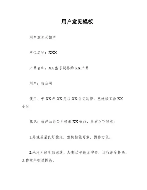 用户意见模板
