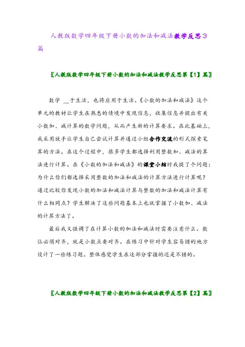 2024年人教版数学四年级下册小数的加法和减法教学反思3篇