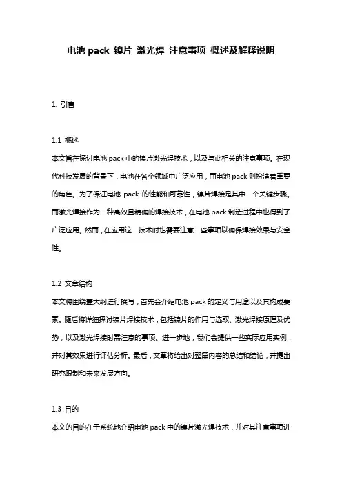 电池pack_镍片_激光焊_注意事项_概述及解释说明