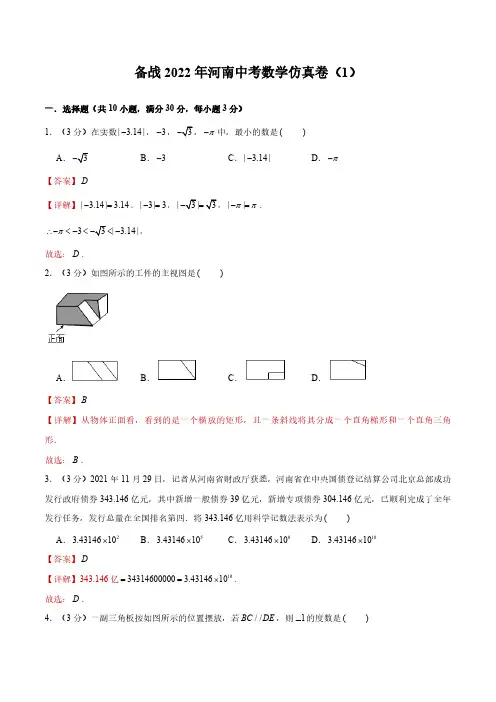 备战2022年河南中考数学仿真卷(1)(解析版)