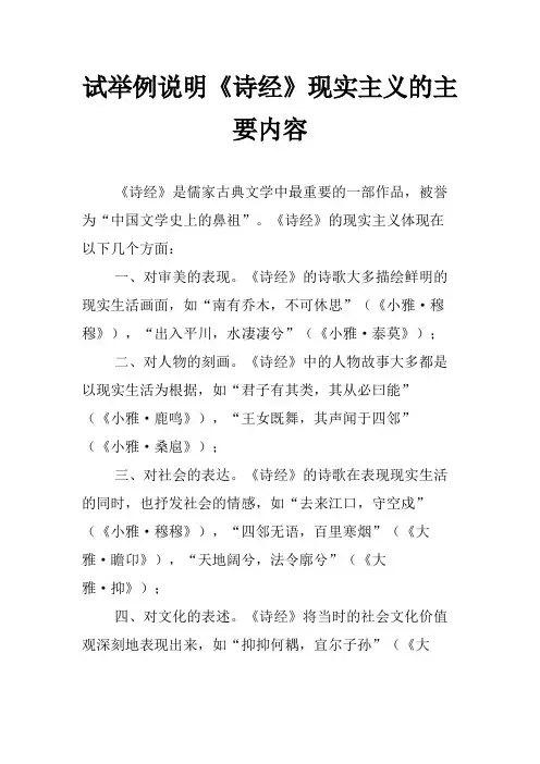 试举例说明《诗经》现实主义的主要内容