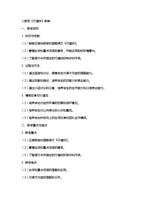 人教版《行道树》教案