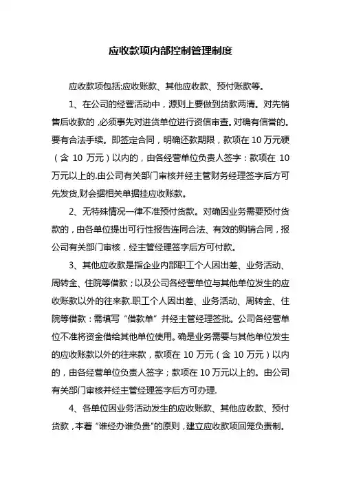 应收款项内部控制管理制度