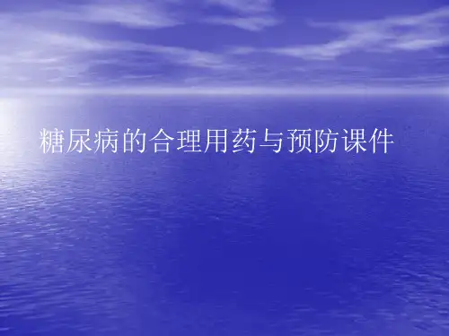 糖尿病的合理用药与预防PPT讲稿